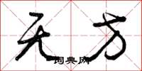 曾庆福无方草书怎么写