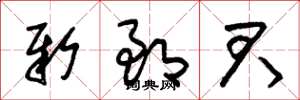 朱锡荣新郎君草书怎么写