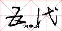 曾庆福五代草书怎么写