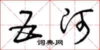 曾庆福五河草书怎么写