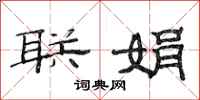 范连陞联娟隶书怎么写