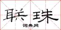 范连陞联珠隶书怎么写