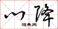 曾庆福心降草书怎么写