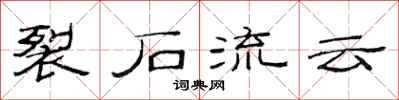 范连陞裂石流云隶书怎么写