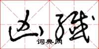 曾庆福凶歼草书怎么写