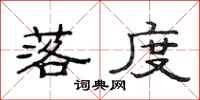 范连陞落度隶书怎么写
