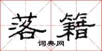 范连陞落籍隶书怎么写