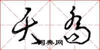 曾庆福夭乔草书怎么写