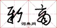朱锡荣新商草书怎么写