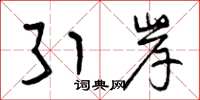 曾庆福引岸草书怎么写