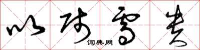 曾庆福以贱雪贵草书怎么写