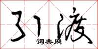 曾庆福引渡草书怎么写
