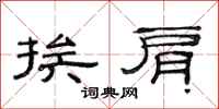 范连陞挨肩隶书怎么写