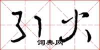 曾庆福引火草书怎么写