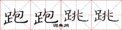 范连陞跑跑跳跳隶书怎么写