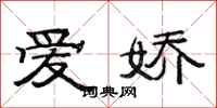 范连陞爱娇隶书怎么写