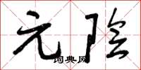 曾庆福元阴草书怎么写