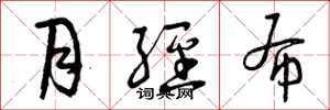 曾庆福月经布草书怎么写