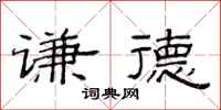 范连陞谦德隶书怎么写