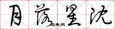 曾庆福月落星沈草书怎么写