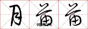 曾庆福月苗苗草书怎么写