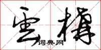 曾庆福云构草书怎么写