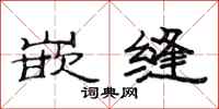 范连陞嵌缝隶书怎么写