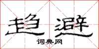 范连陞趋避隶书怎么写
