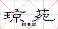 范连陞琼苑隶书怎么写
