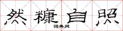 范连陞然糠自照隶书怎么写