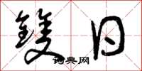 曾庆福双日草书怎么写
