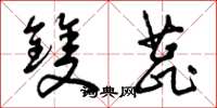 曾庆福双蕊草书怎么写