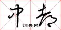 曾庆福中都草书怎么写