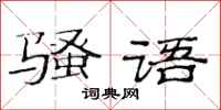 范连陞骚语隶书怎么写