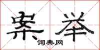 范连陞案举隶书怎么写