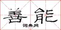 范连陞善能隶书怎么写