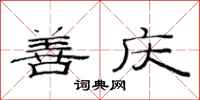 范连陞善庆隶书怎么写