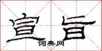 范连陞宣旨隶书怎么写