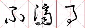 曾庆福不济事草书怎么写