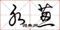 曾庆福水葱草书怎么写