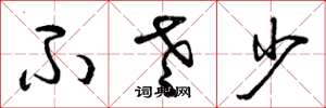 曾庆福不老少草书怎么写