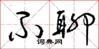 曾庆福不聊草书怎么写