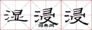 范连陞湿浸浸隶书怎么写