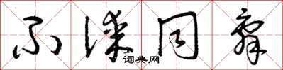 曾庆福不谋同辞草书怎么写