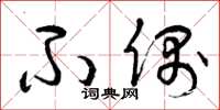曾庆福不偶草书怎么写