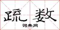 范连陞疏数隶书怎么写
