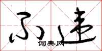 曾庆福不违草书怎么写