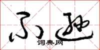 曾庆福不逊草书怎么写