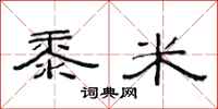 范连陞黍米隶书怎么写