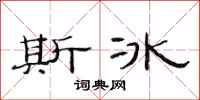 范连陞斯冰隶书怎么写